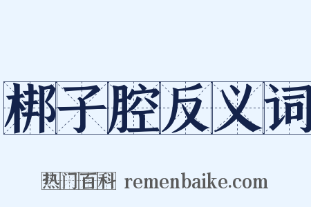 梆子腔反义词是什么意思的图片